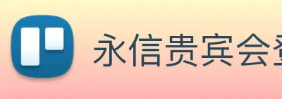 永信贵宾会登录 Logo